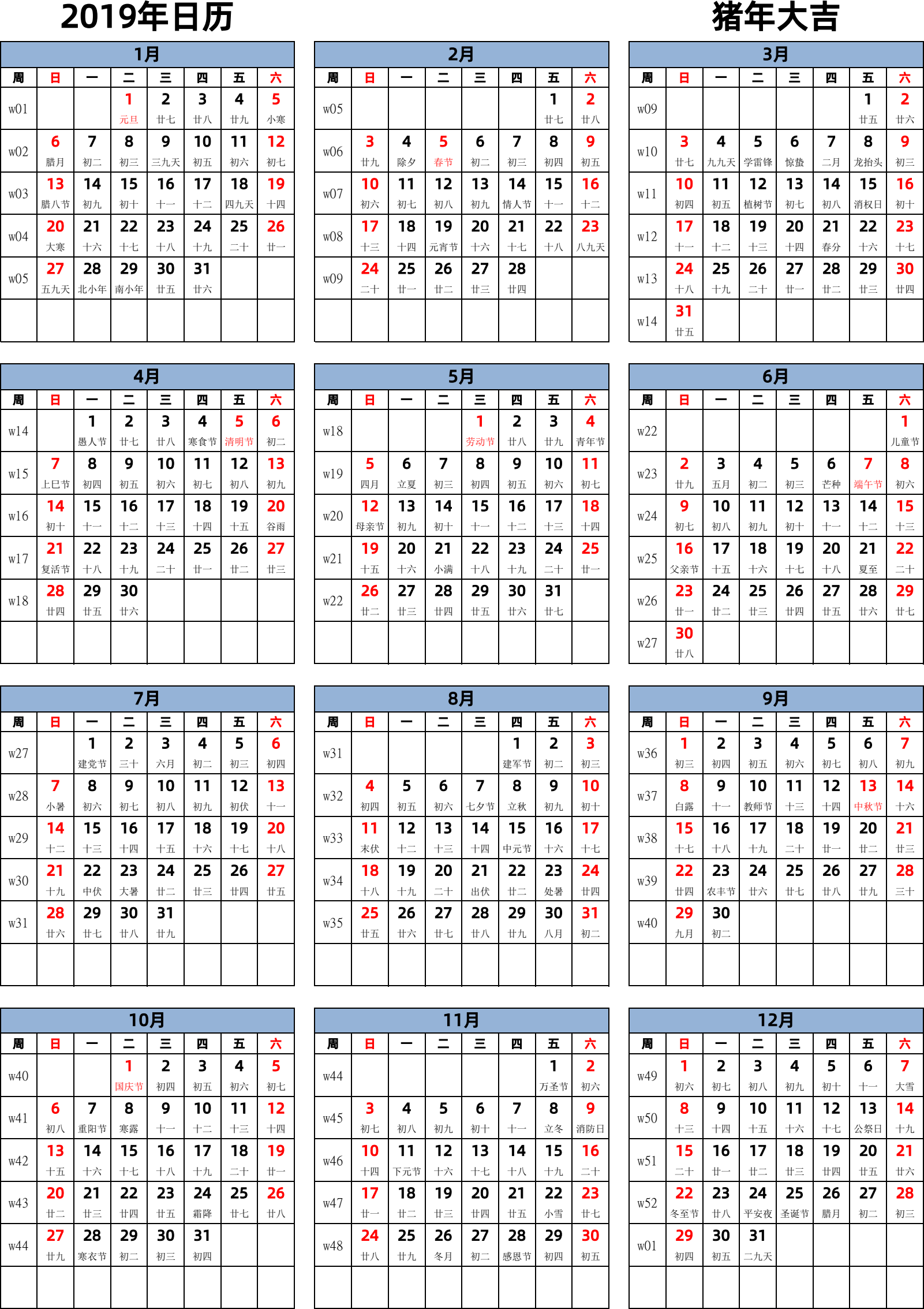 日历表2019年日历 中文版 纵向排版 周日开始 带周数 带农历 带节假日调休安排